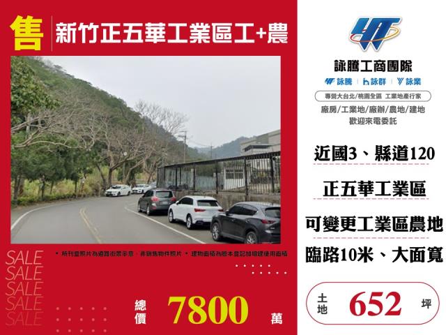 新竹芎林農地_工業地-1