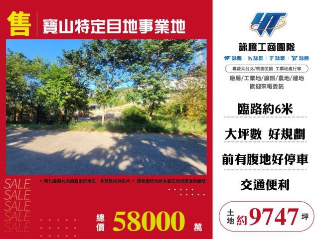 新竹特定目的事業用地-0