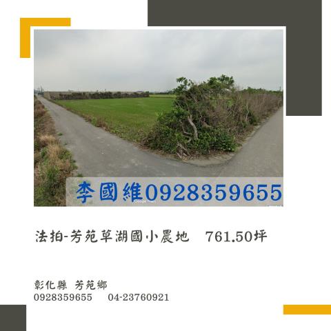 彰化芳苑法拍農地-1