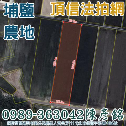 彰化農地法拍-2