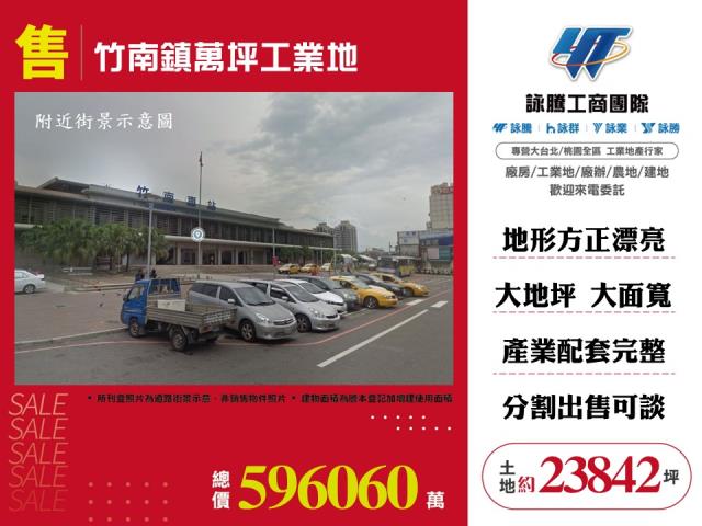 竹南鎮萬坪工業地出售