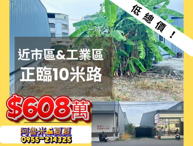 嘉義阿魯米建地農地買賣台灣房屋嘉義湖子內店富鑫團隊呂昆佩