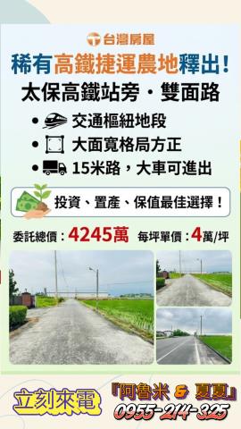 嘉義阿魯米建地農地買賣台灣房屋嘉義湖子內店富鑫團隊呂昆佩