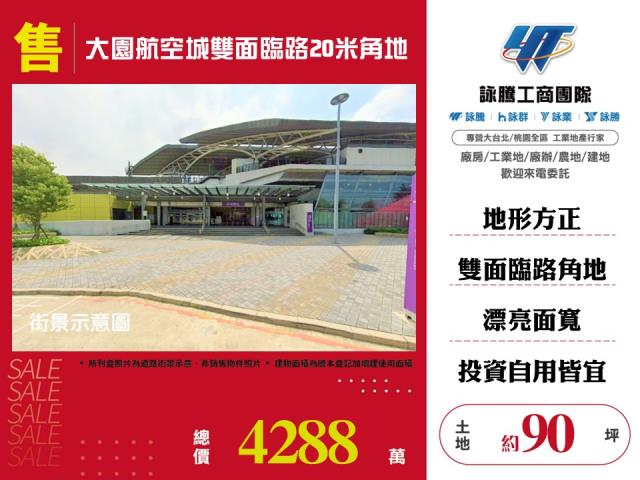 大園航空城雙面臨路20米角地