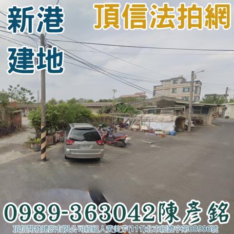 新港法拍建地_住宅地-1
