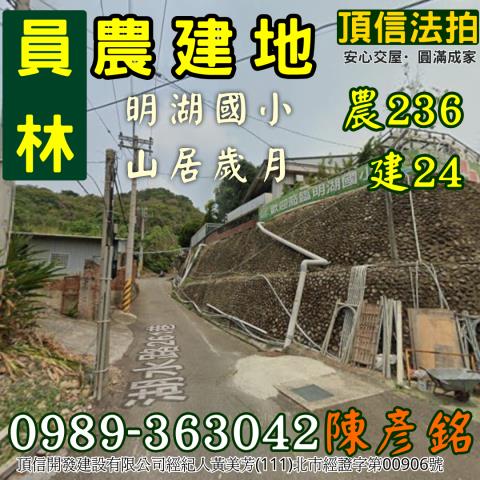 法拍232萬彰化員林景觀農建地明湖國小旁丙建直接蓋