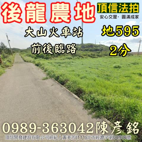 苗栗後龍農地法拍-2