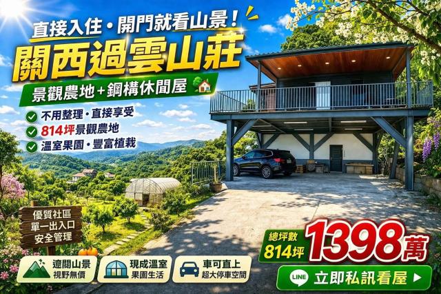 關西過雲山莊景觀農地有鋼構休閒屋