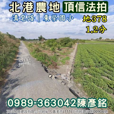 法拍雲林北港12分農地東榮國小原始素地大改造