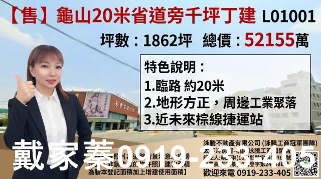 詠騰工商工業地廠房廠辦農建地交通用地戴家蓁可廠登可分租一樓