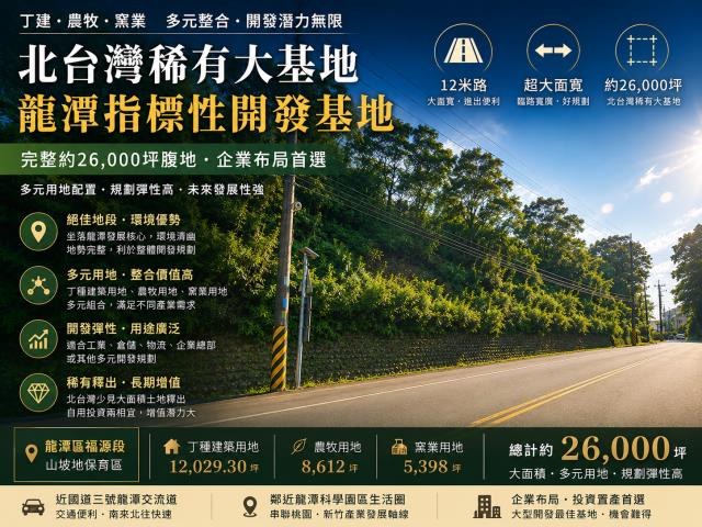 桃園龍潭農地_工業地_窯地-1