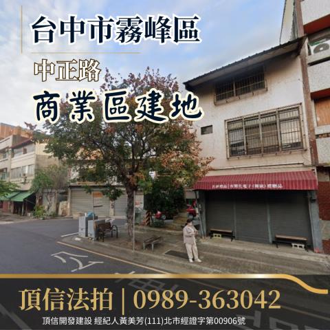 台中霧峰法拍建地_商業地-1