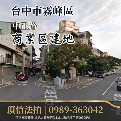 台中霧峰法拍建地_商業地-2