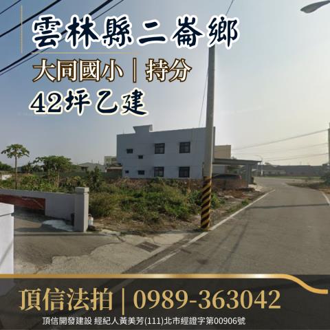 二崙法拍建地_住宅地-2
