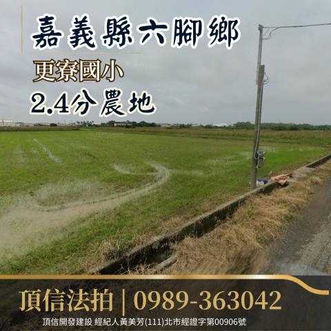 六腳農地拍賣-0