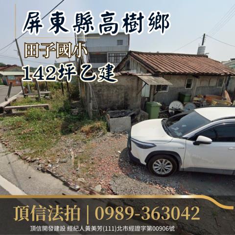 高樹建地拍賣-1