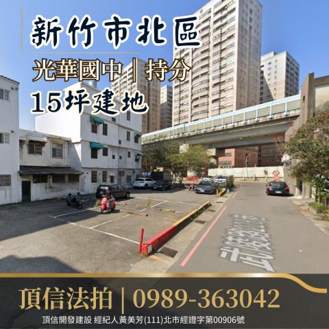 新竹法拍建地-1