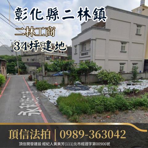 彰化二林法拍建地-0