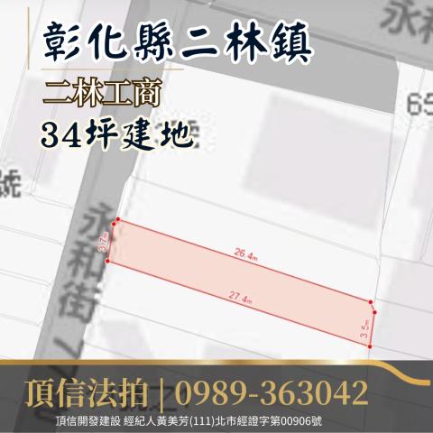 彰化二林法拍建地-3