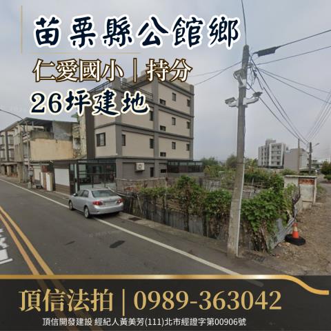 苗栗公館建地法拍-0