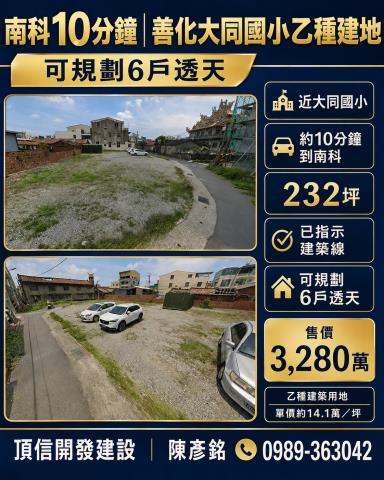 台南善化大同國小乙種建地南科10分鐘可規劃6戶透天