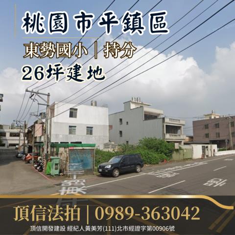 桃園平鎮法拍建地-0