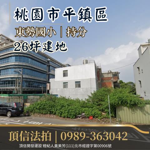 桃園平鎮法拍建地-1