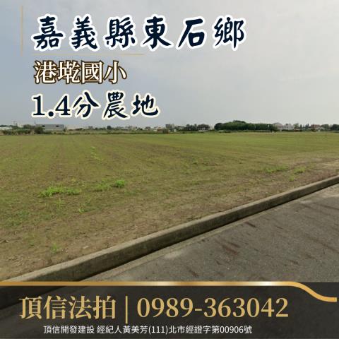 東石農地法拍-1