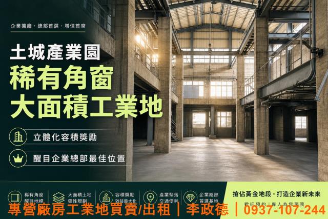 土城工業地-1