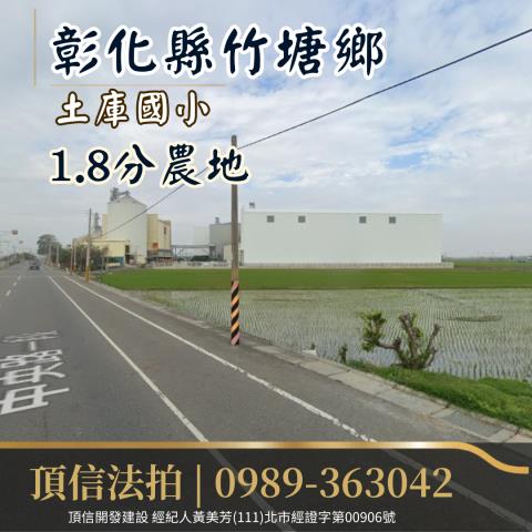 竹塘農地拍賣-1