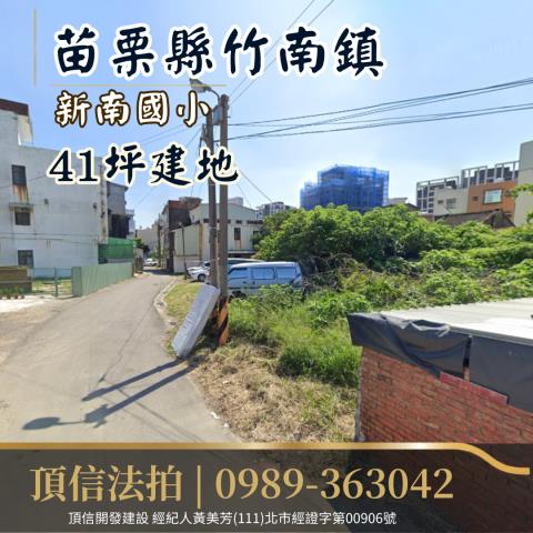 竹南建地拍賣-2