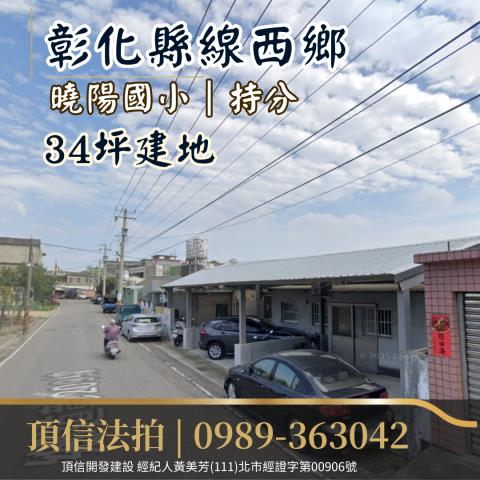 法拍彰化線西曉陽國小持分建地