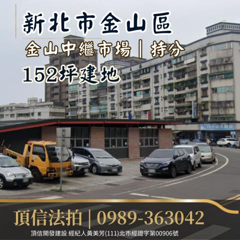 法拍新北金山中繼市場持分建地