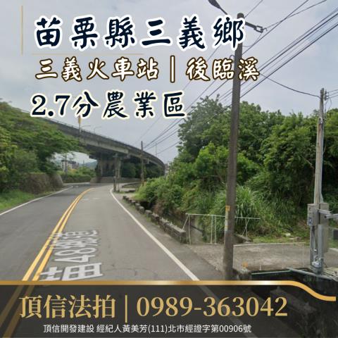 苗栗三義農地法拍-0