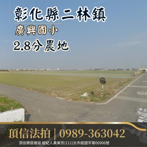 二林拍賣農地-0