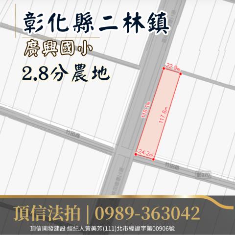 二林拍賣農地-3