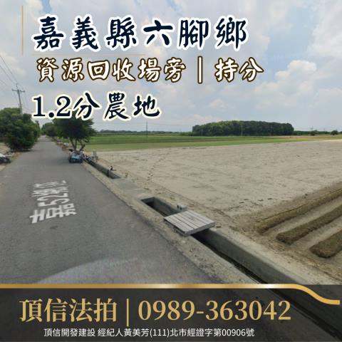 嘉義六腳法拍農地-0