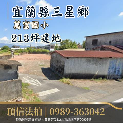 宜蘭三星建地法拍-1