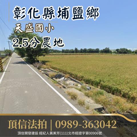 埔鹽農地法拍-0