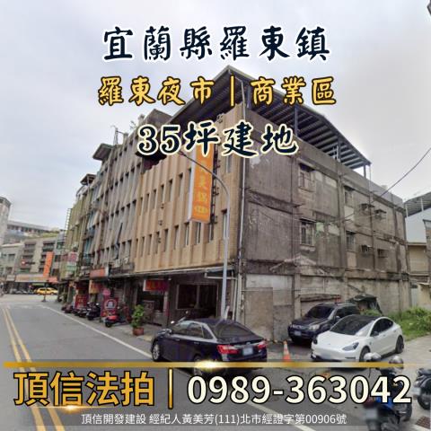 法拍宜蘭羅東夜市商業區建地