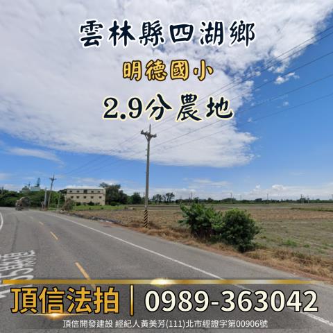 雲林四湖法拍農地-2