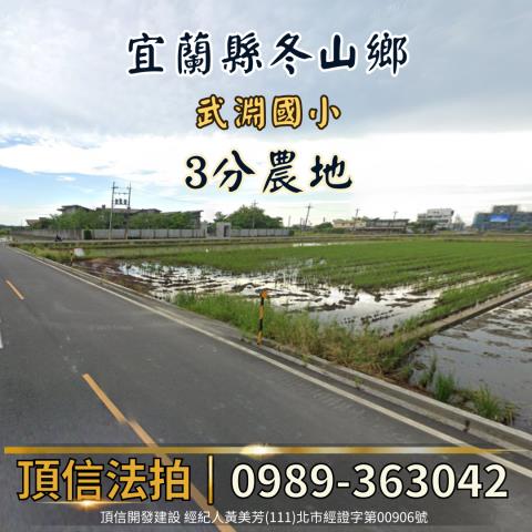 宜蘭冬山法拍農地-2